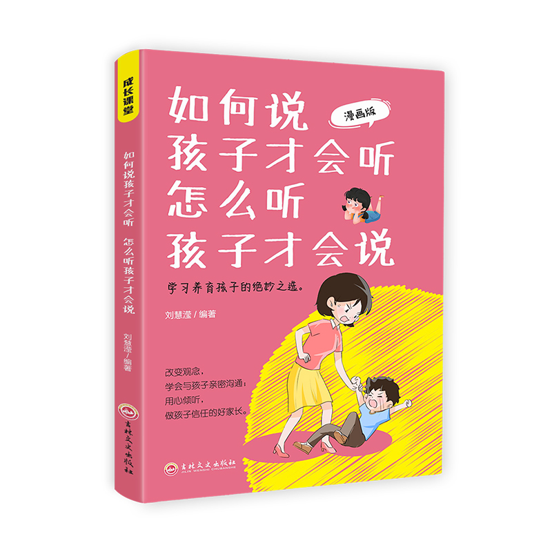 成长课堂:如何说孩子才会听,怎么听孩子才会说·漫画版