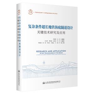 復雜條件超長地鐵海底隧道設計關鍵技術研究及應用