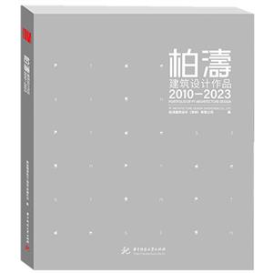 柏濤建筑設計作品2010-2023