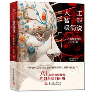 人工智能極簡說:人人都能讀懂的AI入門書