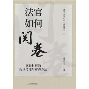 法官如何閱卷:案卷材料的閱讀技能與審查方法