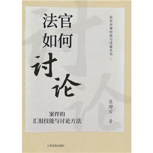 法官如何討論:案件的匯報(bào)技能與討論方法