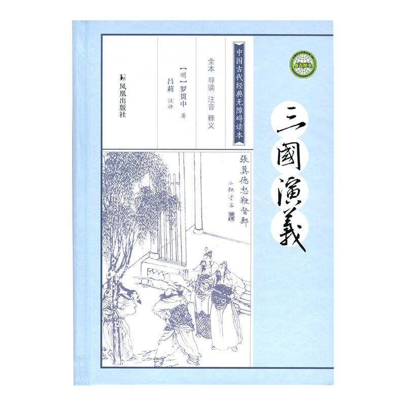 中国古代经典无障碍读本:三国演义