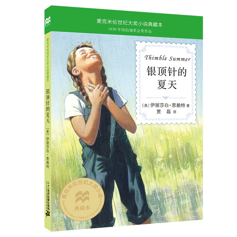 银顶针的夏天-麦克米伦世纪大奖小说典藏本