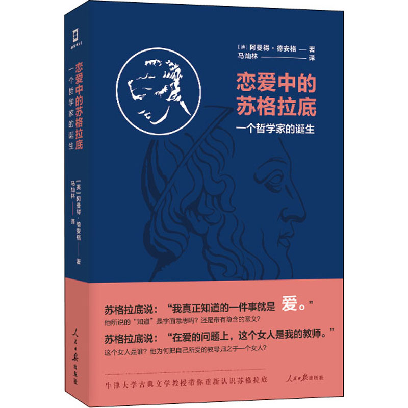 恋爱中的苏格拉底:一个哲学家的诞生