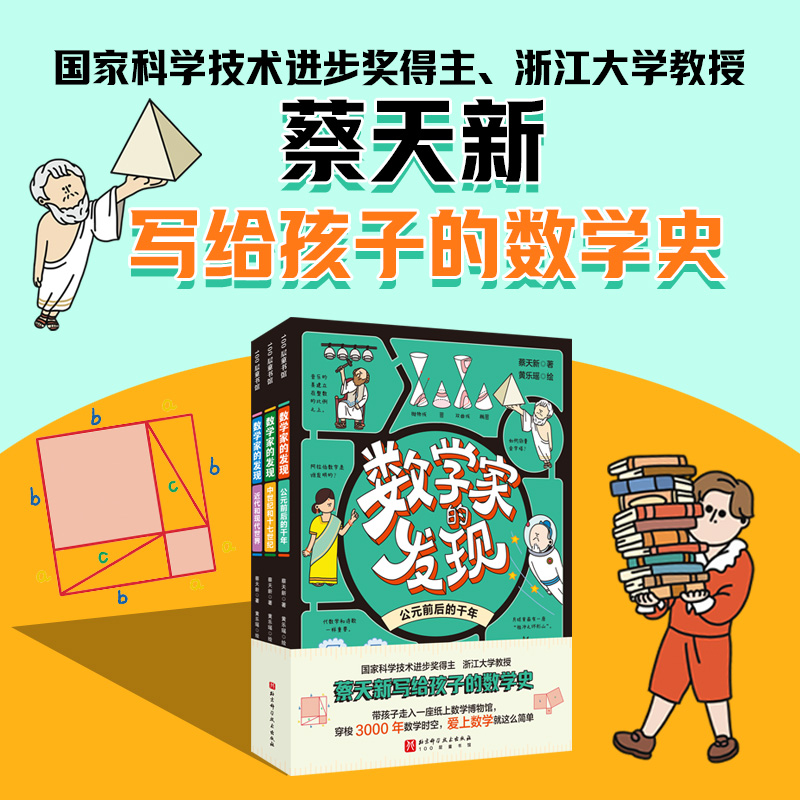 数学家的发现:公元前后的千年/中世纪和十七世纪/近代和现代世界(全3册)