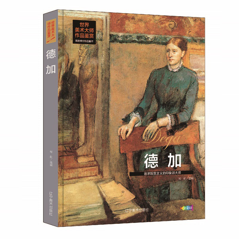 世界美术大师作品鉴赏.德加(精装)