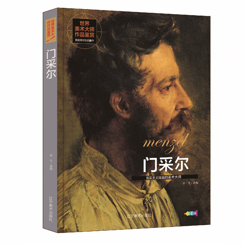 世界美术大师作品鉴赏.门采尔