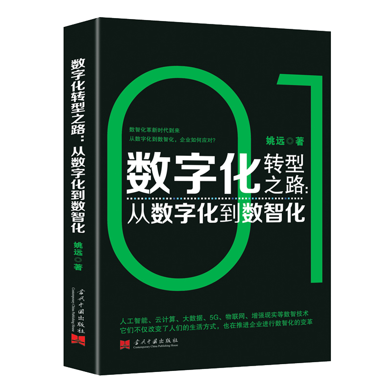 数字化转型之路 : 从数字化到数智化