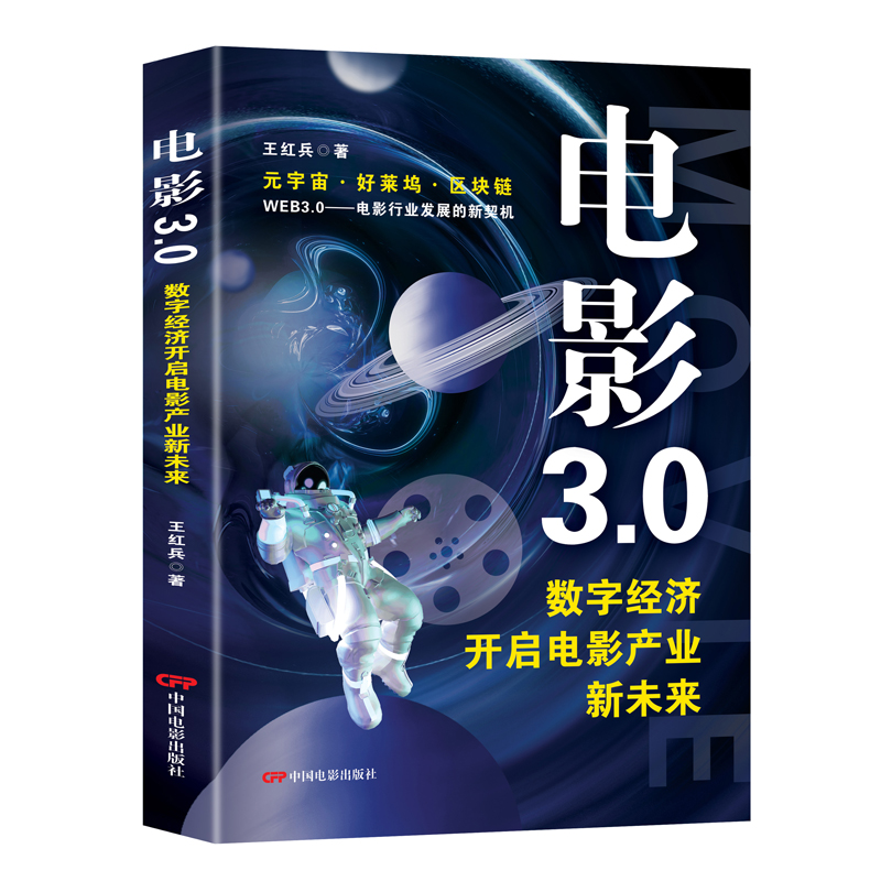 电影3.0 : 数字经济开启电影产业新未来