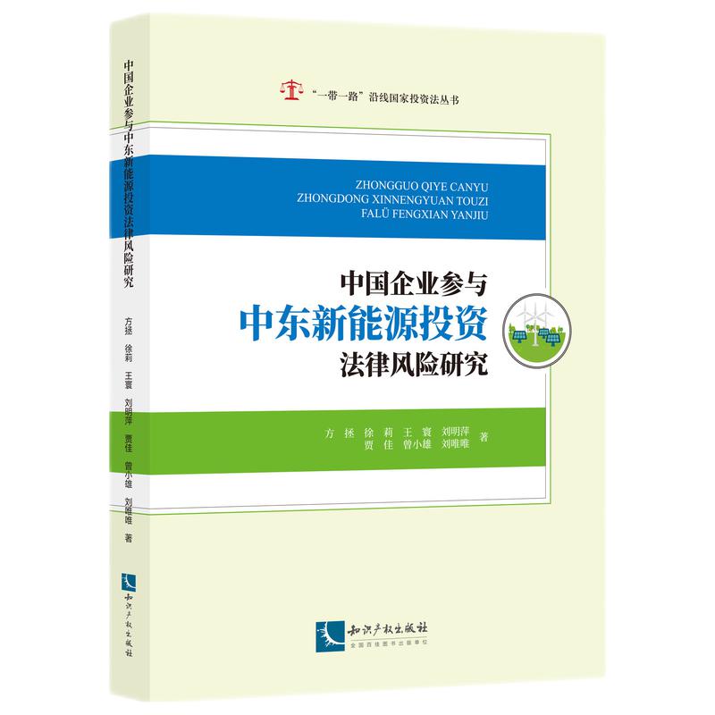 中国企业参与中东新能源投资法律风险研究