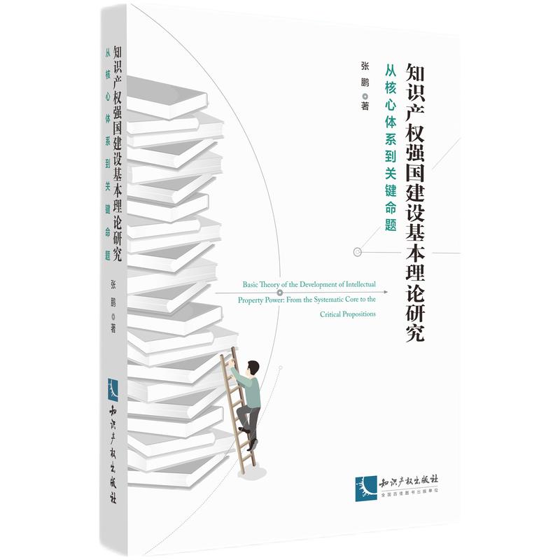 知识产权强国建设基本理论研究:从核心体系到关键命题
