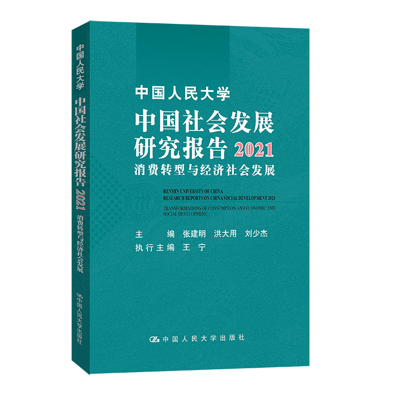 中国人民大学中国社会发展研究报告2021