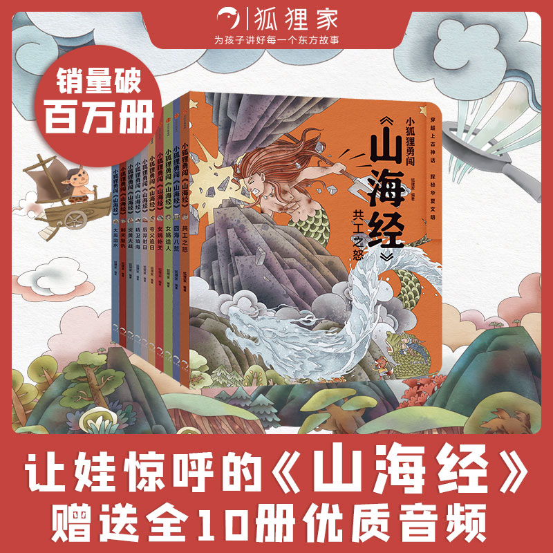 小狐狸勇闯《山海经》(全10册)