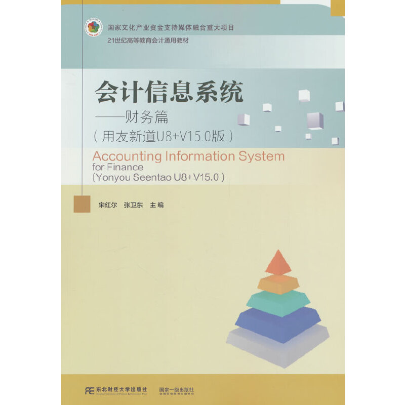 会计信息系统:用友新道U8+V15.0版:Yonyou Seentao U8+V15.0:财务篇