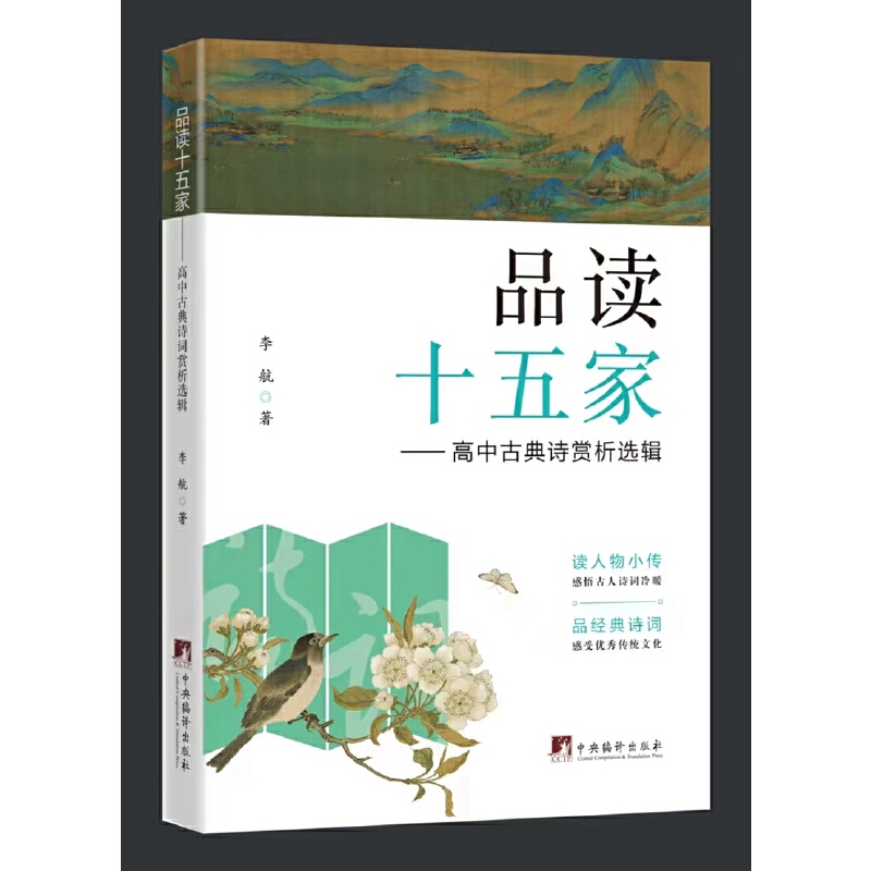 品读十五家:高中古典诗赏析选辑