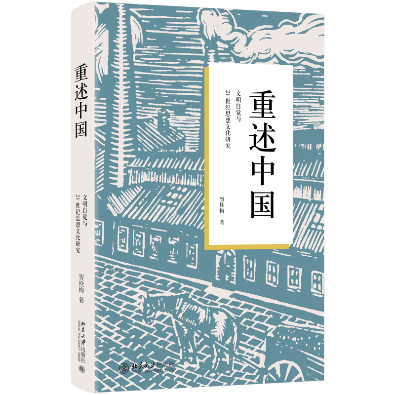 重述中国:文明自觉与21世纪思想文化研究