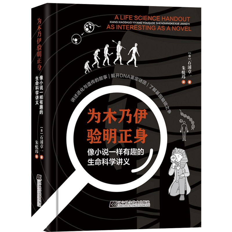 为木乃伊验明正身:像小说一样有趣的生命科学讲义