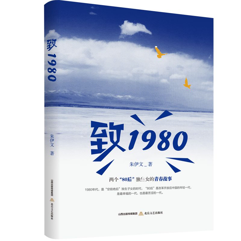 致1980(长篇小说)