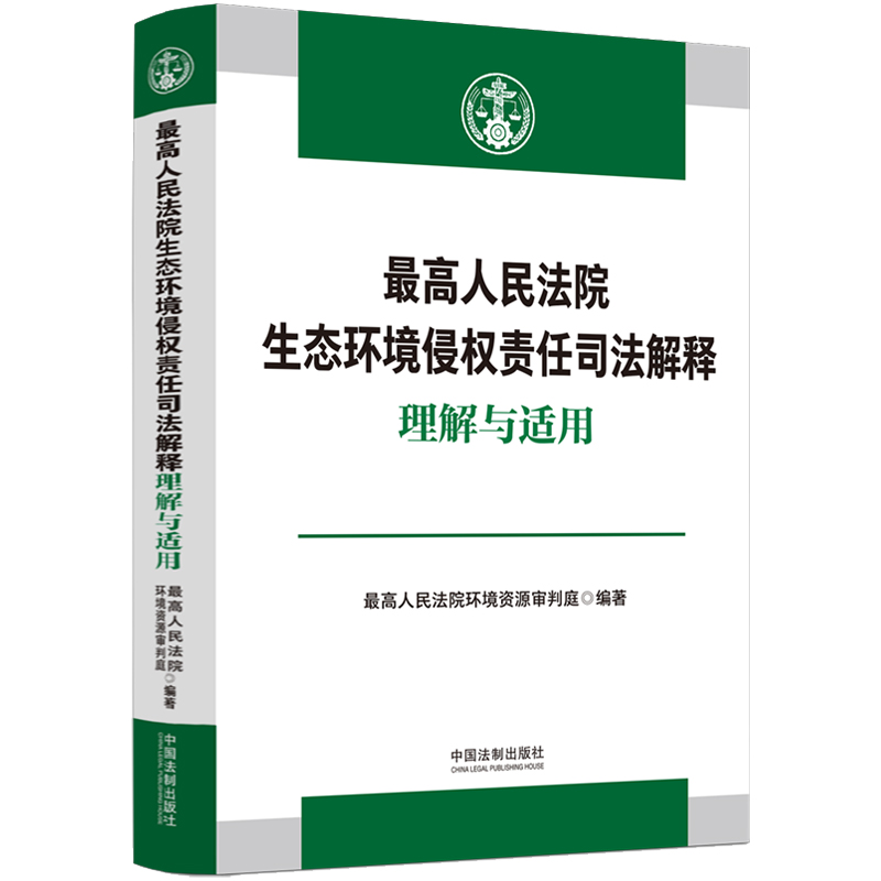 最高人民法院生态环境侵权责任司法解释理解与适用