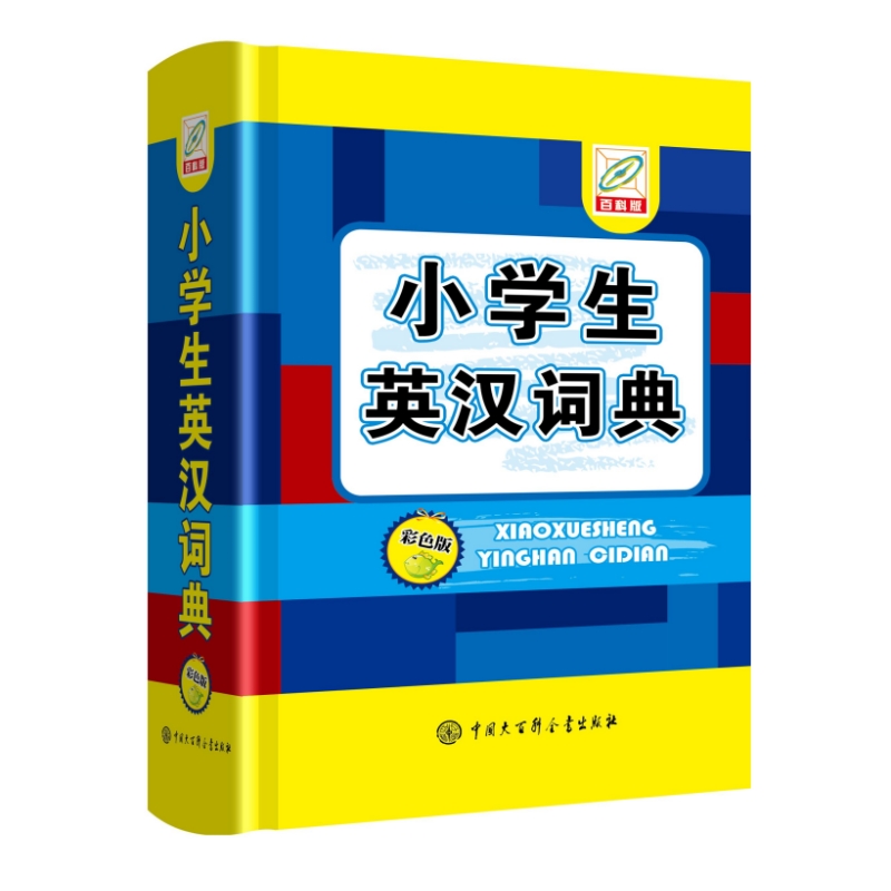小学生英汉词典 彩色版 百科版