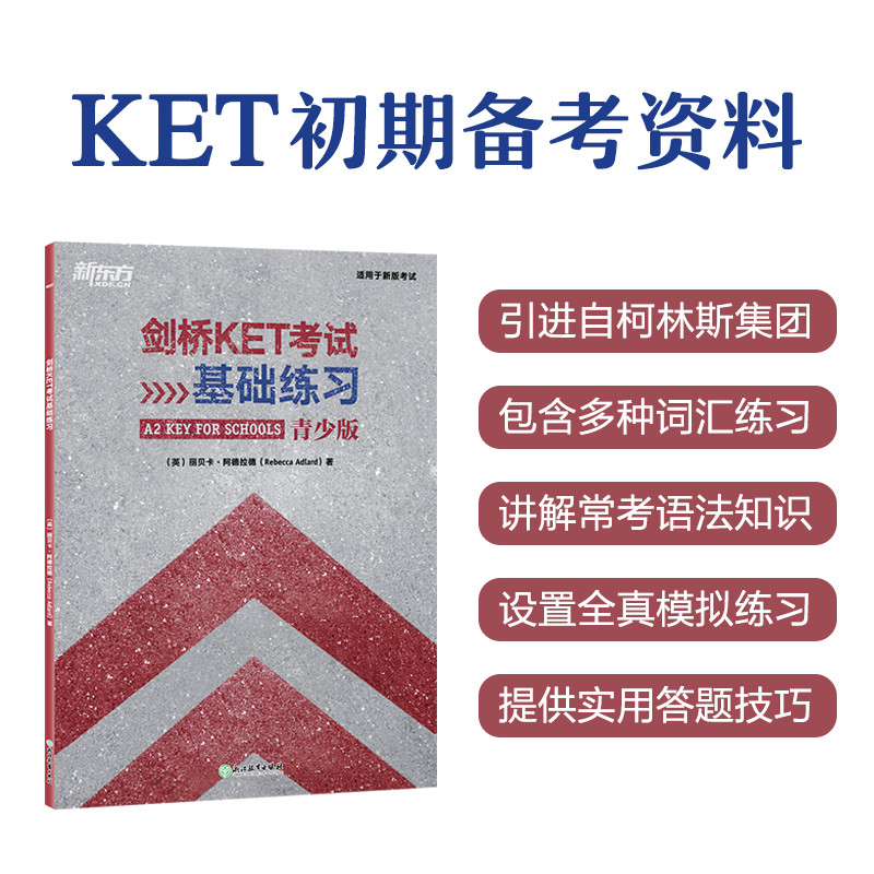 新东方 剑桥KET考试基础练习