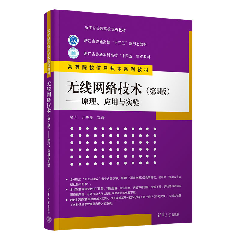 无线网络技术(第5版)—原理、应用与实验