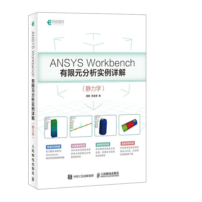 ANSYS WORKBENCH有限元分析实例详解 静力学