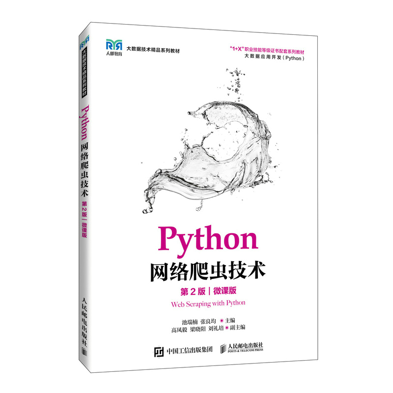 PYTHON网络爬虫技术(第2版)(微课版)