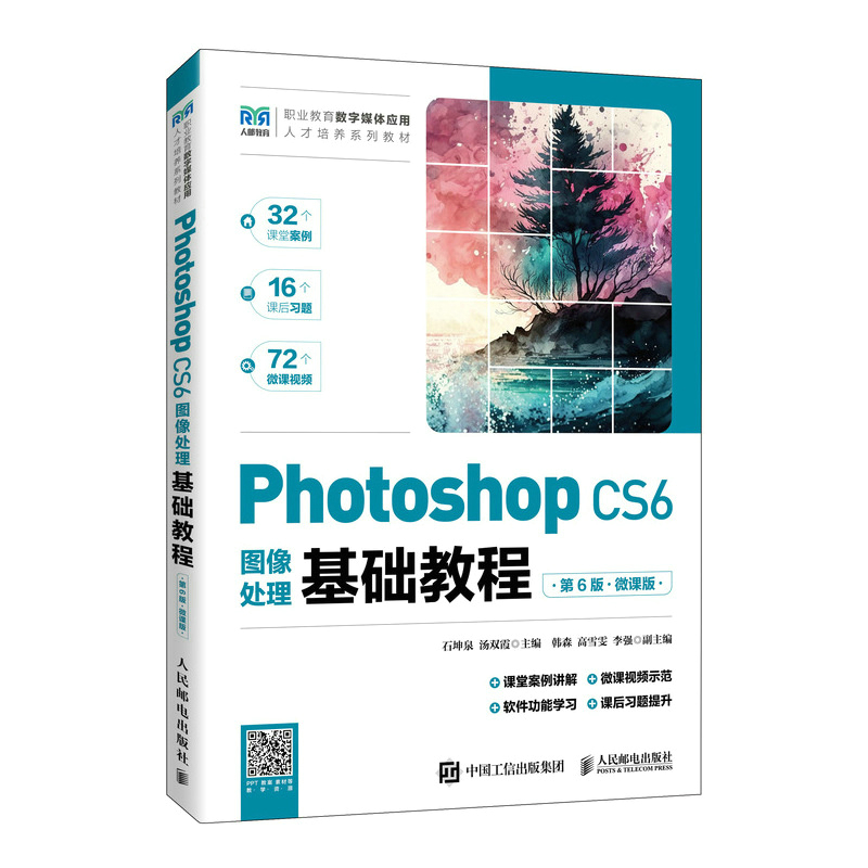 PHOTOSHOP CS6图像处理基础教程(第6版)(微课版)