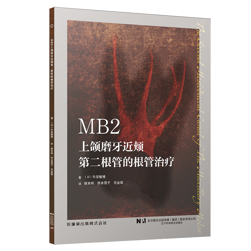 MB2——上颌磨牙近颊第二根管的根管治疗