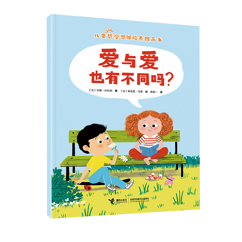 儿童哲学思维培养图画书:爱与爱也有不同吗?(平装绘本)