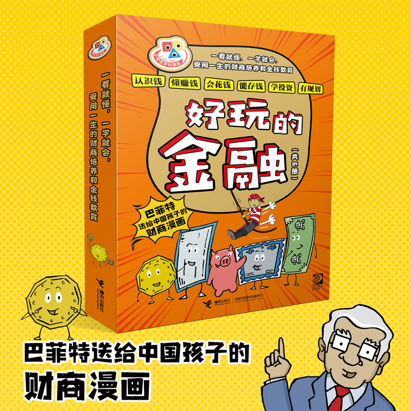 小学生学科漫画·好玩的金融(共6册)