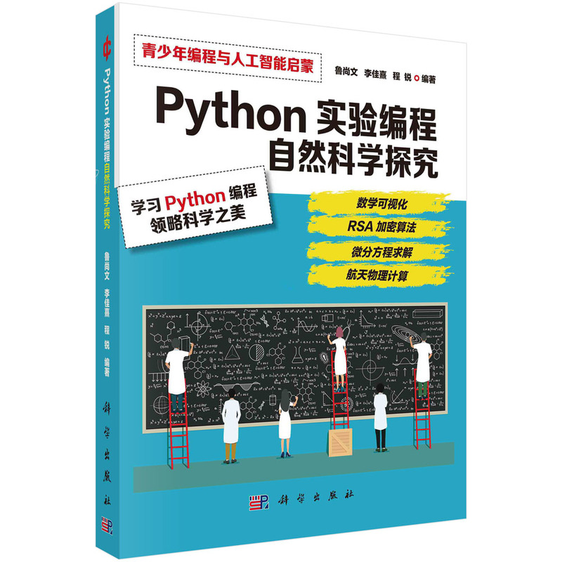 PYTHON实验编程  自然科学探究