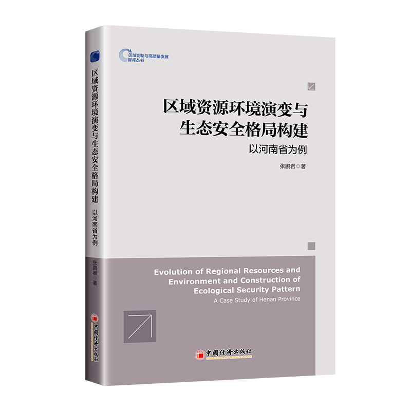 区域资源环境演变与生态安全格局构建:以河南省为例