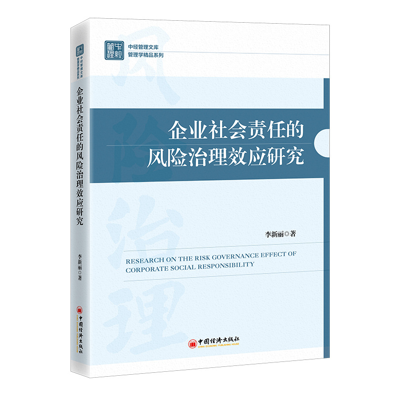 企业社会责任的风险治理效应研究