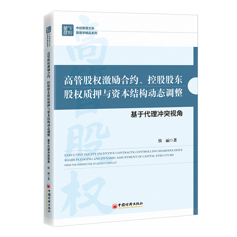 高管股权激励合约、控股股东股权质押与资本结构动态调整:基于代理冲突视角