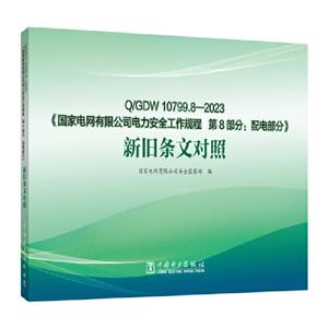 Q/GDW10799.8-2023(gu)늾W(wng)޹˾ȫҎ(gu) 8:늲֡flČ(du)
