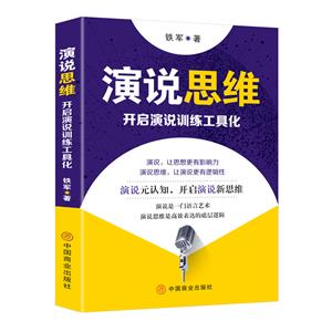 演說思維 : 開啟演說訓練工具化