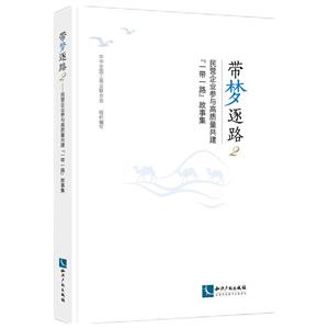 帶夢(mèng)逐路2——民營(yíng)企業(yè)參與高質(zhì)量共建“一帶一路”故事集