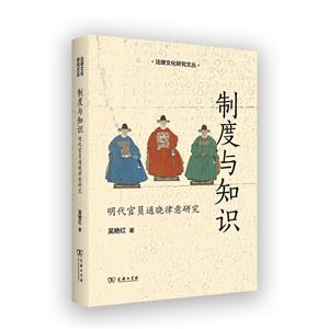 制度與知識: 明代官員通曉律意研究