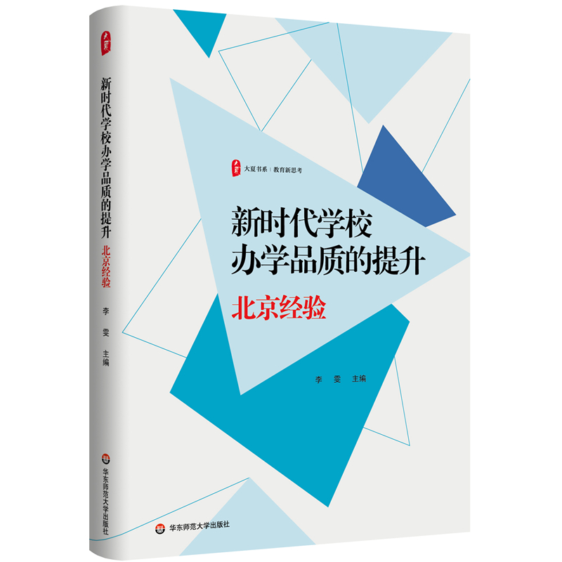 大夏书系·新时代学校办学品质的提升:北京经验