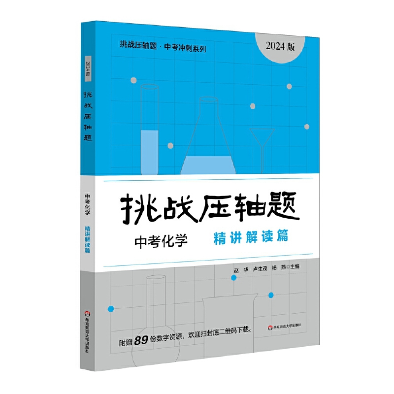 2024挑战压轴题·中考化学－精讲解读篇(2024版)