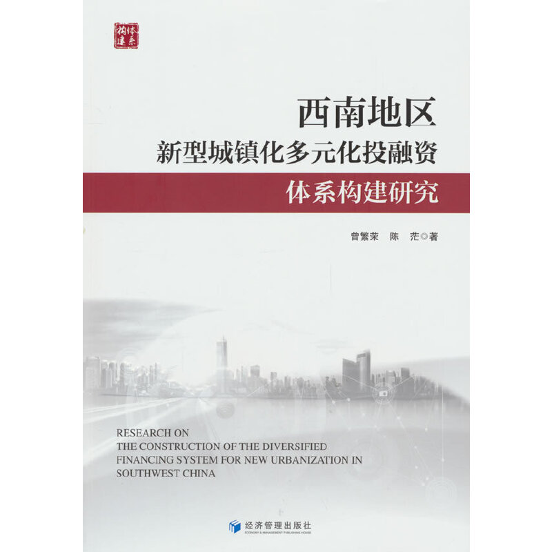 西南地区新型城镇化多元化投融资体系构建研究