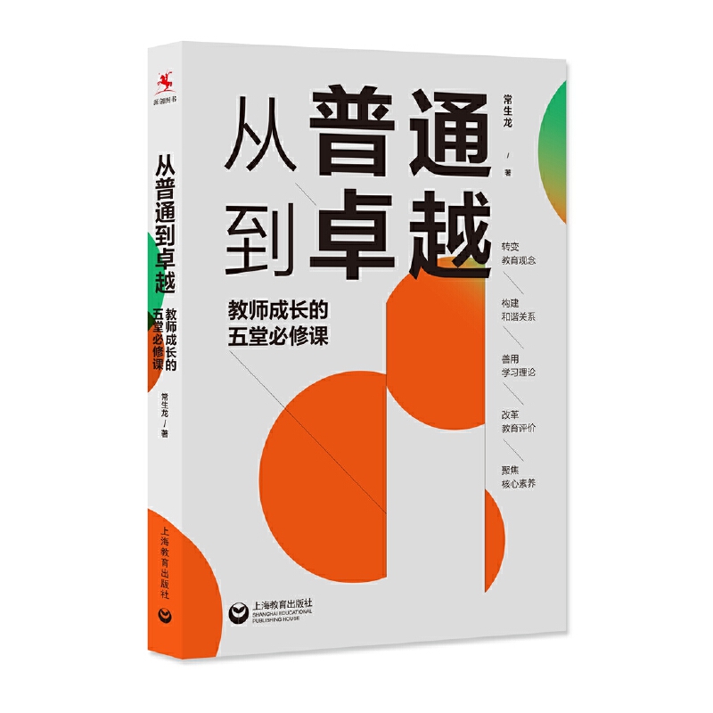 从普通到卓越:教师成长的五堂必修课