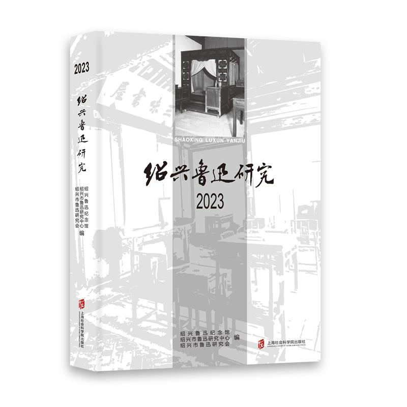 绍兴鲁迅研究2023