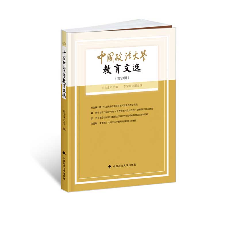 中国政法大学教育文选第33辑