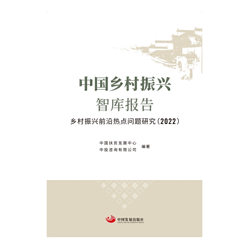 中国乡村振兴智库报告:乡村振兴前沿热点问题研究(2022)