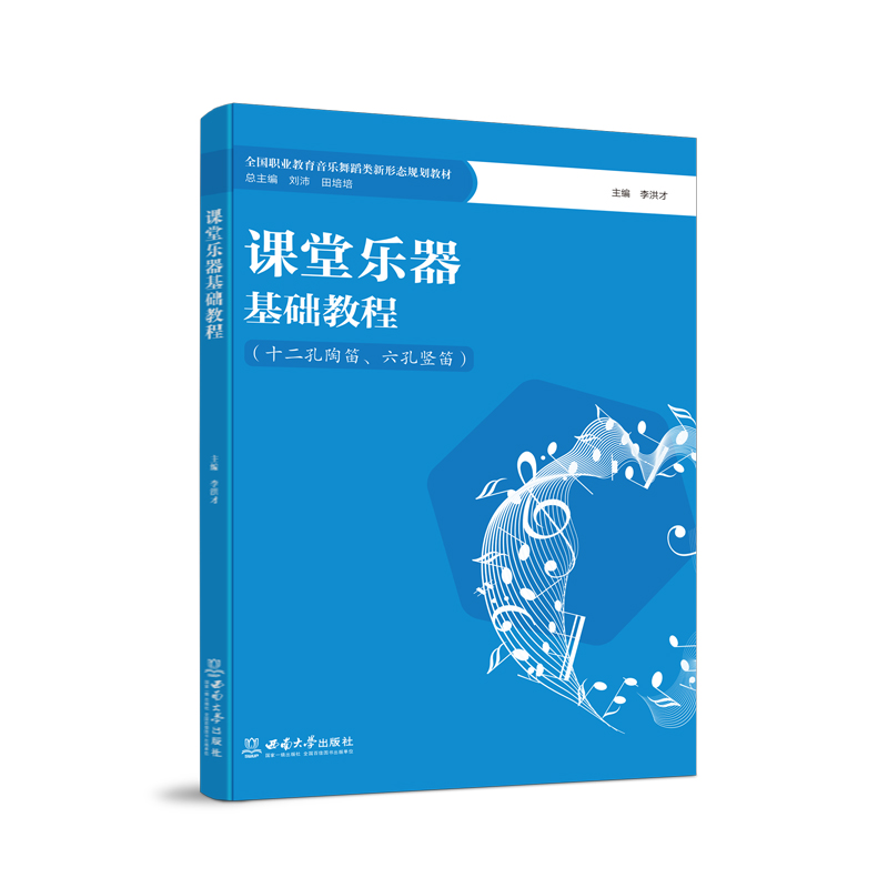 课堂乐器基础教程:十二孔陶笛、六孔竖笛