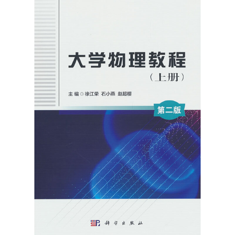 大学物理教程:上册